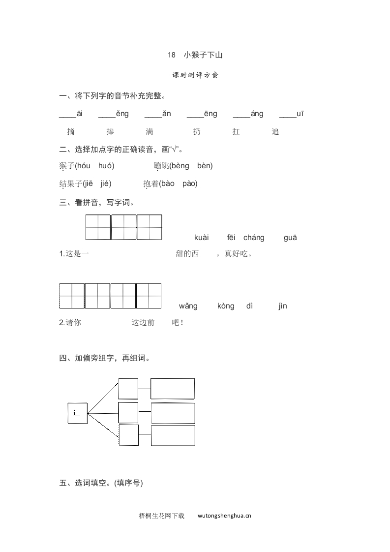 语文1下习题第2套-课文18　小猴子下山测评-梧桐生花